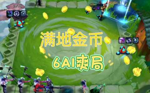 金铲铲之战数值怎么看的?金铲铲之战数值怎么看的出来?-第4张图片-宏盛游戏 金铲铲之战数值怎么看的?金铲铲之战数值怎么看的出来?-第4张图片-宏盛游戏