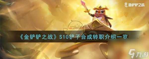 金铲铲之战斗士是金铲子加什么,金铲铲之战斗士阵容装备?-第1张图片-宏盛游戏 金铲铲之战斗士是金铲子加什么,金铲铲之战斗士阵容装备?-第1张图片-宏盛游戏