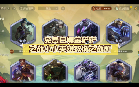 金铲铲之战的小小英雄怎么升级快呢，金铲铲之战给小小英雄升级？
