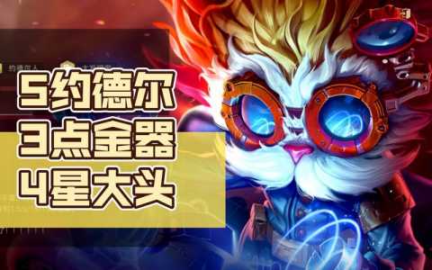 金铲铲之战英雄怎么选技能?金铲铲之战怎么选人?-第4张图片-宏盛游戏 金铲铲之战英雄怎么选技能?金铲铲之战怎么选人?-第4张图片-宏盛游戏