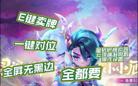 腾讯手游模拟器玩金铲铲之战卡顿，腾讯手游模拟器可以玩金铲铲吗-第4张图片-宏盛游戏