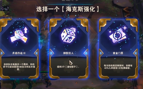 金铲铲狼人海克斯强化那个好，金铲铲4海克斯阵容搭配？-第4张图片-宏盛游戏