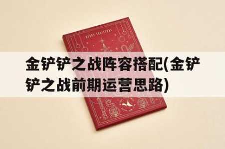 金铲铲之战怎么才能赢英雄多一点？金铲铲之战怎么稳赢？