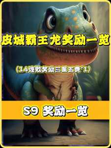 金铲铲如何获得霸王龙装备,手游金铲铲霸主怎么过-第3张图片-宏盛游戏 金铲铲如何获得霸王龙装备,手游金铲铲霸主怎么过-第3张图片-宏盛游戏