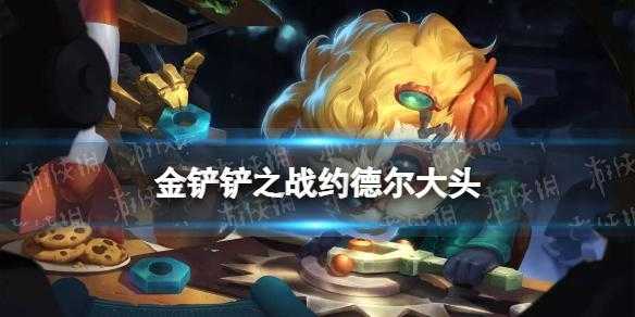 金铲铲之战六约德尔，金铲铲之战六约德尔人阵容装备