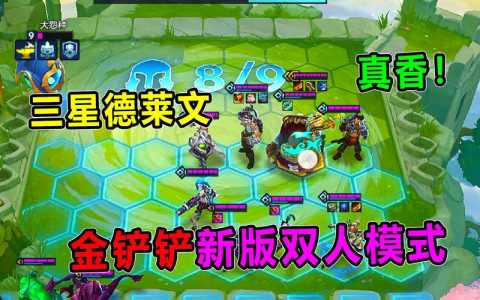金铲铲双人排位和标准排位的区别，金铲铲双人模式算排位分吗？-第2张图片-宏盛游戏
