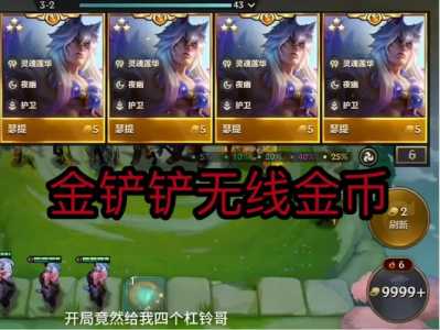 金铲铲无限金币教程详细，金铲铲之战无线金币-第2张图片-宏盛游戏