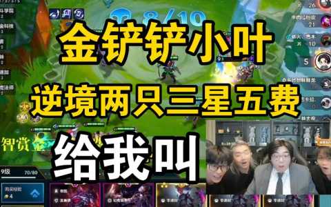 金铲铲怎样快速合成3星卡,金铲铲怎么合成三星英雄-第5张图片-宏盛游戏 金铲铲怎样快速合成3星卡,金铲铲怎么合成三星英雄-第5张图片-宏盛游戏