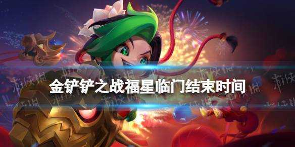 金铲铲什么时候出福星阵容,金铲铲之战什么时候出福星版本-第2张图片-宏盛游戏 金铲铲什么时候出福星阵容,金铲铲之战什么时候出福星版本-第2张图片-宏盛游戏