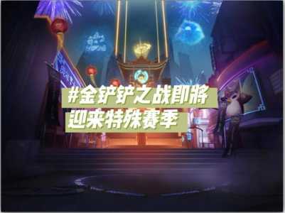金铲铲之战两种匹配，金铲铲之战匹配模式区别？-第2张图片-宏盛游戏