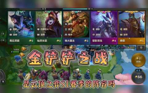 金铲铲之战两种匹配，金铲铲之战匹配模式区别？-第3张图片-宏盛游戏