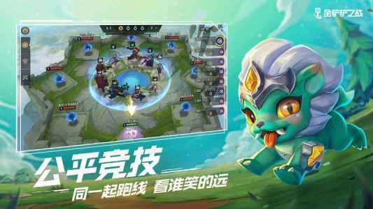 金铲铲之战上线日期,金铲铲之战什么时候上架-第1张图片-宏盛游戏 金铲铲之战上线日期,金铲铲之战什么时候上架-第1张图片-宏盛游戏
