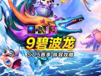 金铲铲之战上线的时候是什么赛季的,金铲铲之战是第几个赛季?-第5张图片-宏盛游戏 金铲铲之战上线的时候是什么赛季的,金铲铲之战是第几个赛季?-第5张图片-宏盛游戏