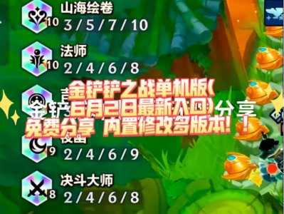 金铲铲之战新版本在哪玩的游戏?金铲铲之战如何玩最新版本?-第1张图片-宏盛游戏 金铲铲之战新版本在哪玩的游戏?金铲铲之战如何玩最新版本?-第1张图片-宏盛游戏