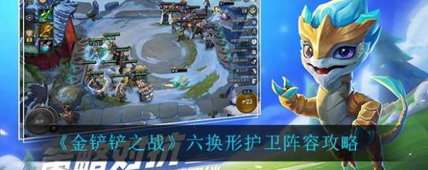 金铲铲之战六换形?金铲铲s1六换形?-第5张图片-宏盛游戏 金铲铲之战六换形?金铲铲s1六换形?-第5张图片-宏盛游戏