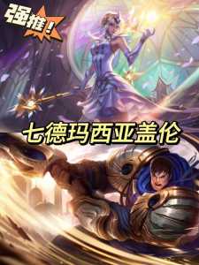 金铲铲流派玩法大全最新攻略？金铲铲成型简单的强大阵容？-第1张图片-宏盛游戏