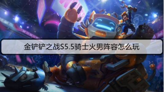 金铲铲流派玩法大全最新攻略？金铲铲成型简单的强大阵容？-第2张图片-宏盛游戏