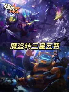 金铲铲之战怎么凑三星五费,金铲铲之战怎么快速三星?-第5张图片-宏盛游戏 金铲铲之战怎么凑三星五费,金铲铲之战怎么快速三星?-第5张图片-宏盛游戏