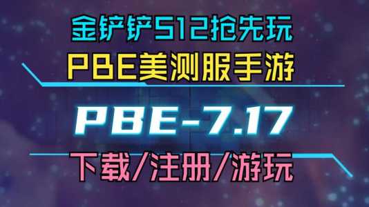 金铲铲之战不同平台赠送，金铲铲之战能赠送点券吗-第3张图片-宏盛游戏
