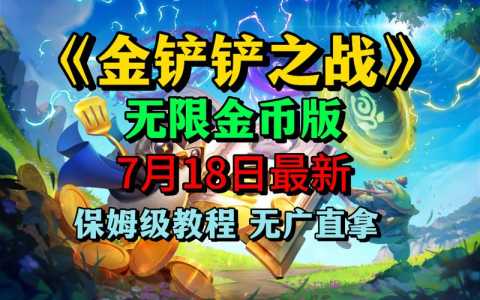 金铲铲无限金币教程最新版，金铲铲之战无线金币？-第3张图片-宏盛游戏