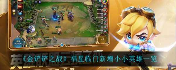 金铲铲之战小小英雄获得方式,金铲铲之战小小英雄怎么获取?-第4张图片-宏盛游戏 金铲铲之战小小英雄获得方式,金铲铲之战小小英雄怎么获取?-第4张图片-宏盛游戏