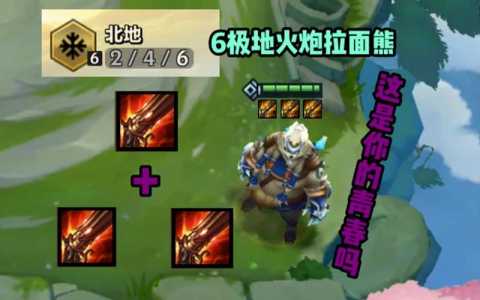 金铲铲火炮可以叠加吗，金铲铲之战枪炮阵容-第4张图片-宏盛游戏
