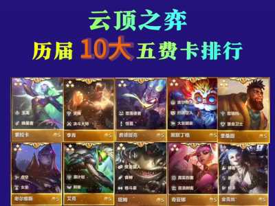 金铲铲每个英雄多少张皮肤能出永久，金铲铲有多少张牌？-第1张图片-宏盛游戏