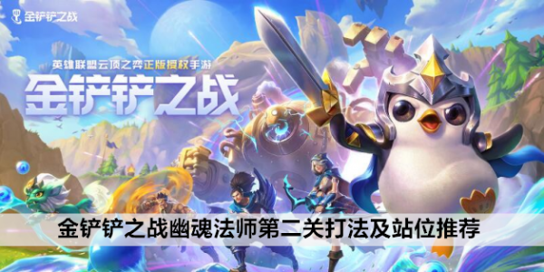 金铲铲之战的幽魂法师,金铲铲挑战攻略幽魂法师?-第6张图片-宏盛游戏 金铲铲之战的幽魂法师,金铲铲挑战攻略幽魂法师?-第6张图片-宏盛游戏