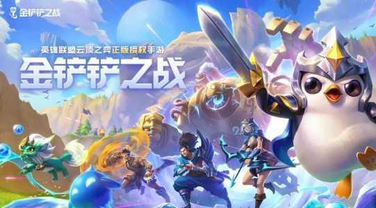 金铲铲两个版本区别是什么，金铲铲之战两个版本什么意思？-第2张图片-宏盛游戏