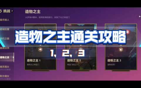 金铲铲挑战攻略造物？金铲铲挑战攻略造物怎么玩？-第2张图片-宏盛游戏