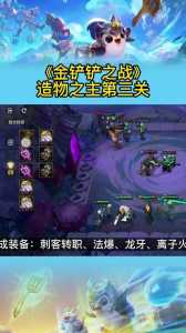 金铲铲挑战攻略造物？金铲铲挑战攻略造物怎么玩？-第4张图片-宏盛游戏