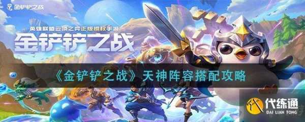 金铲铲加什么是天神装备的技能?金铲铲之战天神?-第4张图片-宏盛游戏 金铲铲加什么是天神装备的技能?金铲铲之战天神?-第4张图片-宏盛游戏