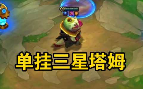 金铲铲之战二星怎么升三星英雄的等级,金铲铲之战2星怎么升3星?-第2张图片-宏盛游戏 金铲铲之战二星怎么升三星英雄的等级,金铲铲之战2星怎么升3星?-第2张图片-宏盛游戏