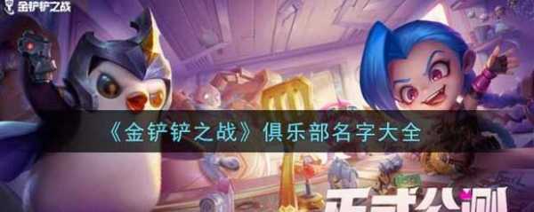 金铲铲游戏名字起名大全女,金铲铲名字推荐-第2张图片-宏盛游戏 金铲铲游戏名字起名大全女,金铲铲名字推荐-第2张图片-宏盛游戏