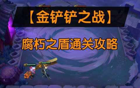 金铲铲之战怎么单挑队友，金铲铲之战有没有单人-第6张图片-宏盛游戏