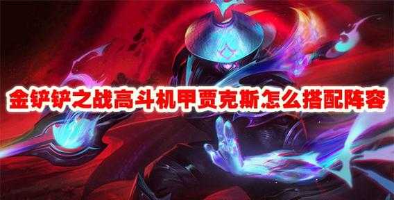 金铲铲合成的装备怎么分解出来啊,金铲铲装备合成明细-第2张图片-宏盛游戏 金铲铲合成的装备怎么分解出来啊,金铲铲装备合成明细-第2张图片-宏盛游戏