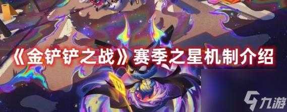 金铲铲怎么选赛季之星,金铲铲在哪里选赛季-第1张图片-宏盛游戏 金铲铲怎么选赛季之星,金铲铲在哪里选赛季-第1张图片-宏盛游戏