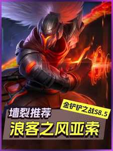 金铲铲之战如何获得亚索？金铲铲之战如何获得亚索装备？-第2张图片-宏盛游戏
