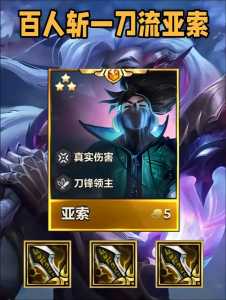 金铲铲之战如何获得亚索？金铲铲之战如何获得亚索装备？-第3张图片-宏盛游戏