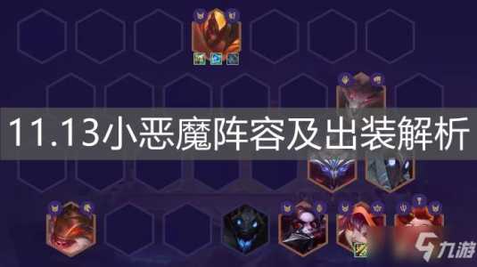 金铲铲小恶魔克烈出什么装备?金铲铲之战小恶魔怎么出装?-第2张图片-宏盛游戏 金铲铲小恶魔克烈出什么装备?金铲铲之战小恶魔怎么出装?-第2张图片-宏盛游戏