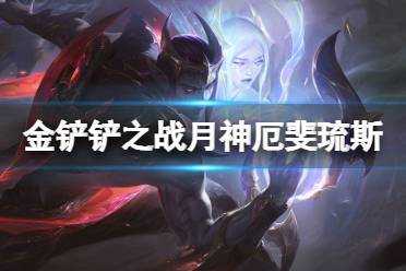 金铲铲之战厄斐琉斯怎么出装，金铲铲之战厄斐琉斯神装-第1张图片-宏盛游戏