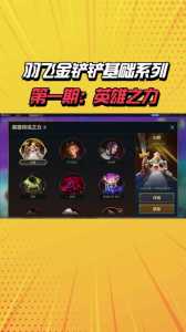 金铲铲之战装备怎么选取英雄的,金铲铲之战装备怎么搭配英雄-第2张图片-宏盛游戏 金铲铲之战装备怎么选取英雄的,金铲铲之战装备怎么搭配英雄-第2张图片-宏盛游戏
