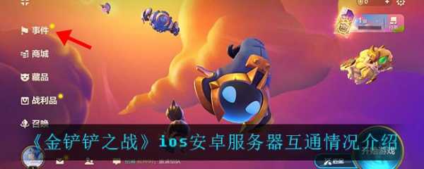 金铲铲之战不同系统可以登录吗？金铲铲之战不同服务器可以玩吗？-第2张图片-宏盛游戏