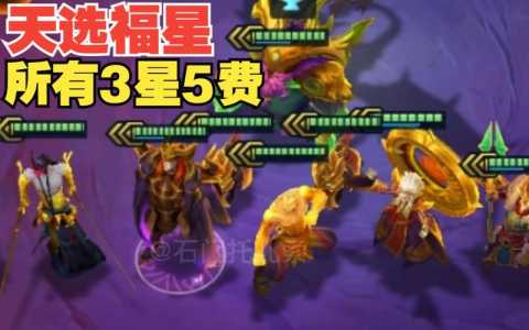 金铲铲之战五费英雄台词?金铲铲之战全部五费厉害吗?-第1张图片-宏盛游戏 金铲铲之战五费英雄台词?金铲铲之战全部五费厉害吗?-第1张图片-宏盛游戏
