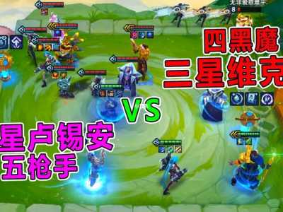 金铲铲三星攻略大全？金铲铲三星阵容？