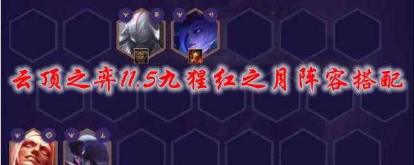 云顶之弈猩红之月金铲铲怎么合成？云顶猩红金铲子？-第4张图片-宏盛游戏