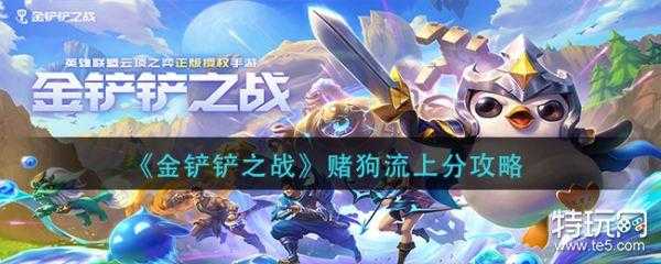 金铲铲之战怎么存金币,金铲铲之战如何存钱-第4张图片-宏盛游戏 金铲铲之战怎么存金币,金铲铲之战如何存钱-第4张图片-宏盛游戏
