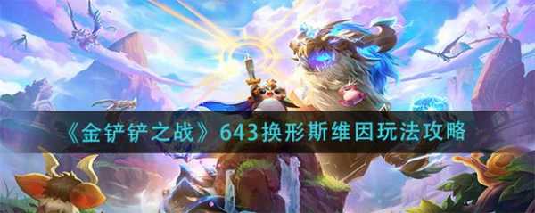 金铲铲克制换形?金铲铲克列出装?-第3张图片-宏盛游戏 金铲铲克制换形?金铲铲克列出装?-第3张图片-宏盛游戏