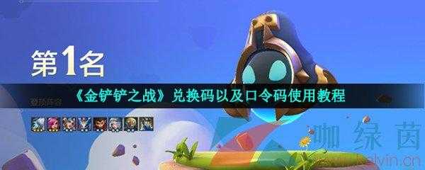金铲铲昵称重复最新?金铲铲专属昵称?-第1张图片-宏盛游戏 金铲铲昵称重复最新?金铲铲专属昵称?-第1张图片-宏盛游戏