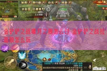 金铲铲秘诀技巧?金铲铲新手教程?-第6张图片-宏盛游戏 金铲铲秘诀技巧?金铲铲新手教程?-第6张图片-宏盛游戏